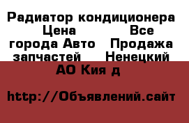 Радиатор кондиционера  › Цена ­ 2 500 - Все города Авто » Продажа запчастей   . Ненецкий АО,Кия д.